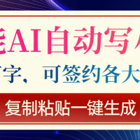 智能AI自动写小说，日更30万字，可签约各大网文平台，复制粘贴一键生成