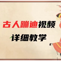 AI古人蹦迪视频详细教学