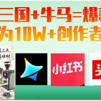 AI+三国+牛马=爆款！成为10W+创作者！