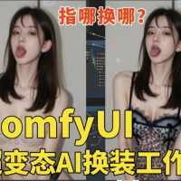 一键AI脱衣，AI换装太伤风败俗！ – ComfyUI 工作流分享