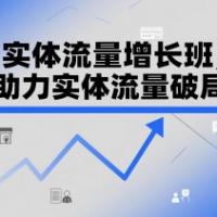 实体流量增长班助力实体流量破局短视频