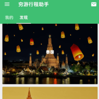 穷游 旅游省钱行程助手