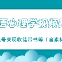 樊语心理学视频教学，最近爆火的视频赛道，起号变现收徒带书等（含素材）