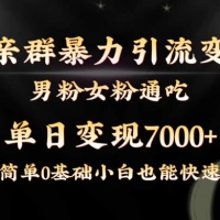 全网首发相亲群暴力引流变现玩法，单日变现 7000+ 保姆教学 1.0