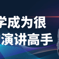 如何学成为很厉害的演讲高手