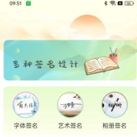 签名设计助手（解锁vip功能）