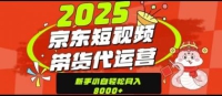 京东短视频带货项目（可代发视频）