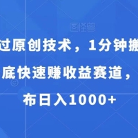 独家过原创技术，1分钟搬运爆款，年底快速赚收益赛道，批量发布日入1000+（揭秘）