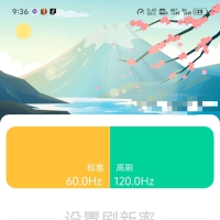 刷新率设置（主流小米）