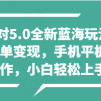【蛋仔派对5.0全新蓝海玩法】懒人稳定放单变现，手机平板即可操作，小白轻松上手