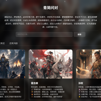 AI对话的古典新境 这是一个融合传统文脉与现代技术的智能对话系统，以「竹简刻字」为灵感，打造有温度的AI交互体验