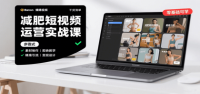 减肥短视频运营实战课：含素材制作、剪映教学，讲精准引流、变现设计与内容模板技巧
