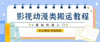 影视动漫类搬运教程，0基础快速入门，秒过原创 持续更新