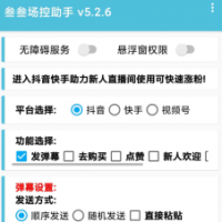 叁叁场控助手app能够便捷的在手机上进行直播控场，支持多个直播平台