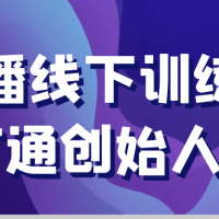 直播线下训练营打通创始人iP