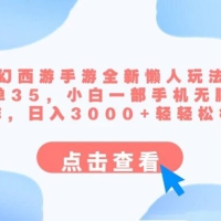 梦幻西游手游全新懒人玩法，一单 35 小白一部手机无脑操作，日入 3000+ 轻轻松松