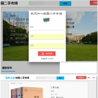 最新校园二手市场交易平台网站源码下载 带视频教程