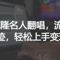 AI克隆名人翻唱，流量奇迹，轻松上手变现