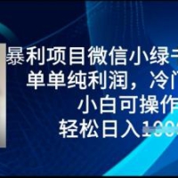 赚钱项目微信小绿书卖套图，仅仅净利润，小众跑道， 小白可实际操作，轻轻松松日入好几张