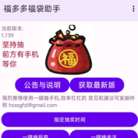 福抖抖福袋助手专门在抖音挂机抽福袋的工具
