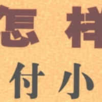 怎样出人头地系列 怎样对付小人等