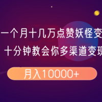 一个月十几万点赞妖怪变身视频，十分钟教会你(超详细制作流程）分段