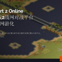 红色警戒2网战专用版（Red Alert 2 Online）