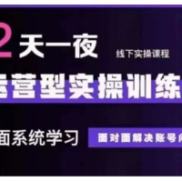 抖音直播运营型实操训练营全面系统学习
