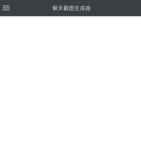 可设定对话双方的头像、昵称、聊天内容等 聊天截图生成器是一款能自定义生成聊天界面截图的软件
