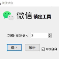 微信自动锁定工具设置电脑空闲5分钟就锁定