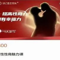 高阶两性性商魅力课83节提高性商力价值5980