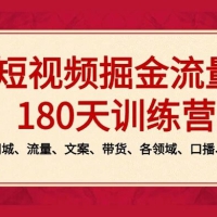 短视频 · 掘金流量 180 天训练营：个人 IP、同城、流量、文案、带货、各领域、口播、直播等