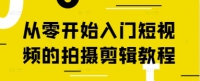 从零开始入门短视频的拍摄剪辑教程