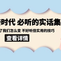 后艺培时代之必听的实话集：环境变了我们怎么变，不好听但实用的技巧