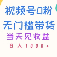 视频号0粉无门槛带货，当天见收益，日入1k