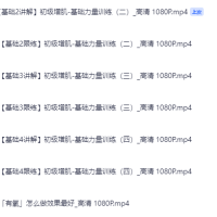 B站超火的《打造完美身材，健身房增肌减脂全方案》