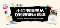 小红书博主从0到赚运营课：定位选题、爆款内容制作与涨粉接广全指南