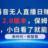 靠抖音无人直播日赚 3 位数，2.0 版本，保姆级教程，小白看了就能赚钱