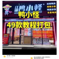 【配方技术分享】鸭货_鸭小G全套套课