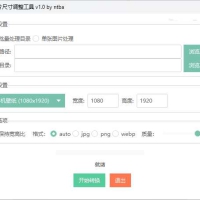 图片处理工具批处理可单张以指定尺寸输出