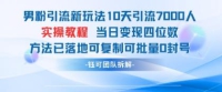 粉丝引流方法新模式10天引流方法7000人当日转现四位数复制推广可大批量0封禁