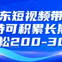 京东短视频带货有扶持，搬运去重，可积累长期项目，轻松200-300