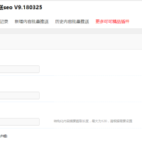 discuz插件 百度熊掌号推送seo V9.180325