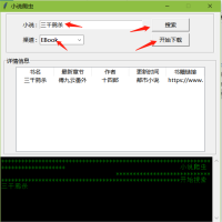 python小说爬虫工具,小说搜索下载软件附源码