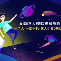 AI 数字人爆款视频创作实战课，一个人一部手机，素人小白 0 基础上手
