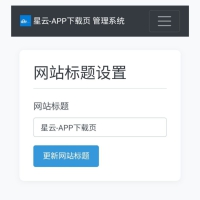 APP下载页(带后台) PHP源码