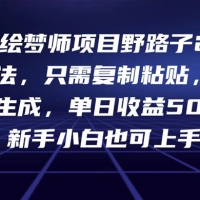 AI 绘梦师项目野路子 2.0 玩法，只需复制粘贴，一键生成，单日收益 500+，新手小白也可上手！