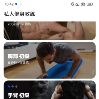 私人健身教练app 提供定制化训练计划、动作视频指导及数据追踪功能
