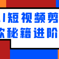 AI短视频剪辑爆款秘籍进阶教学