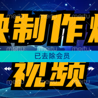 趣映制作各种爆款短视频，以及数字人，动漫视频，ai祝福视频